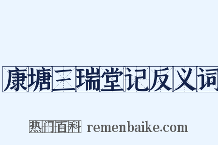 康塘三瑞堂记反义词是什么意思的图片